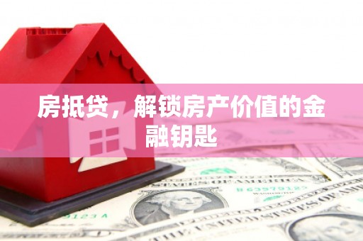 江东房抵贷，解锁房产价值的金融钥匙