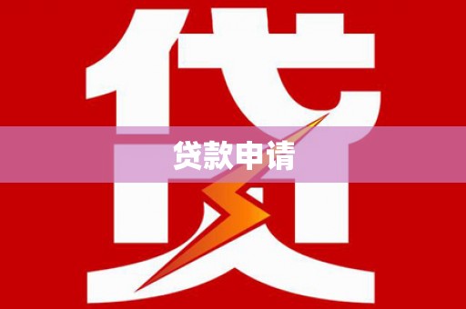 江东贷款申请