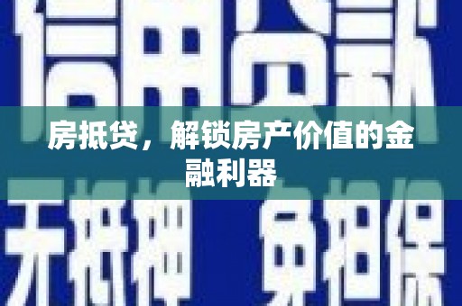 江东房抵贷，解锁房产价值的金融利器