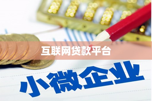 江东互联网贷款平台
