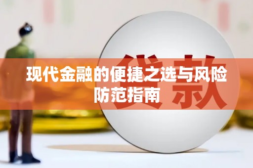 江东现代金融的便捷之选与风险防范指南