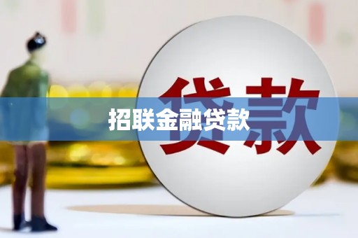江东招联金融贷款