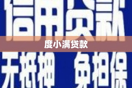 江东度小满贷款