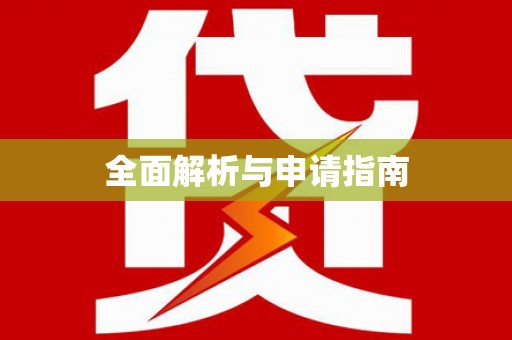 江东全面解析与申请指南
