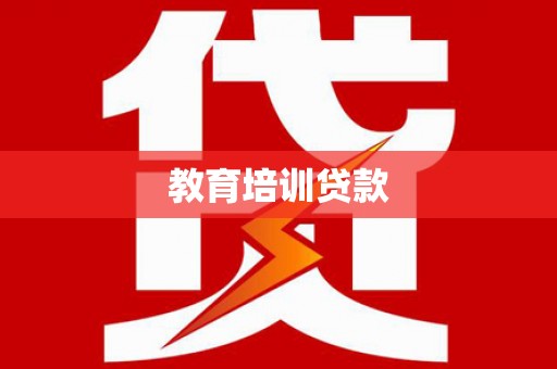 江东教育培训贷款