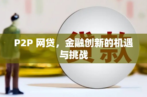 江东P2P 网贷，金融创新的机遇与挑战