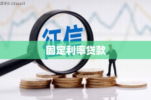 江东固定利率贷款