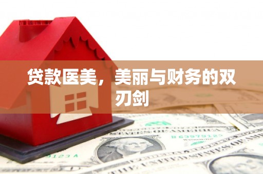 江东贷款医美，美丽与财务的双刃剑