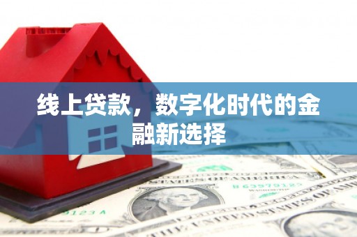 江东线上贷款，数字化时代的金融新选择