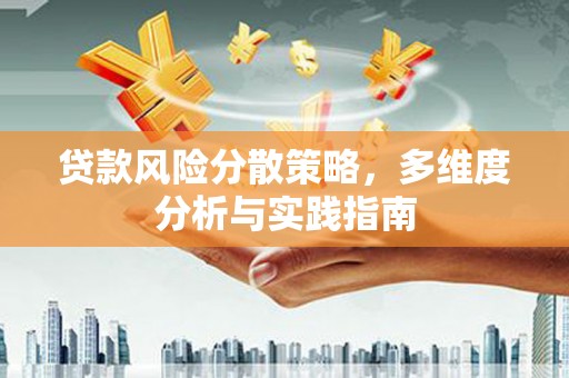 江东贷款风险分散策略，多维度分析与实践指南