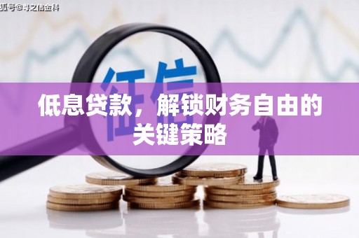江东低息贷款，解锁财务自由的关键策略