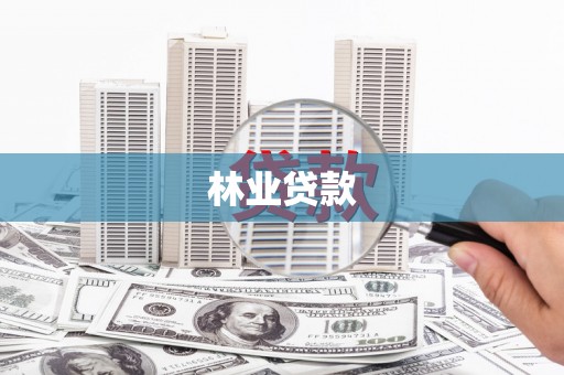 江东林业贷款