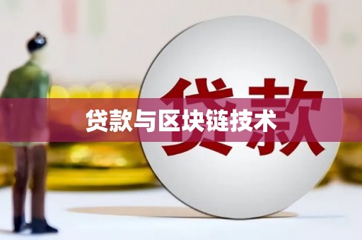 江东贷款与区块链技术