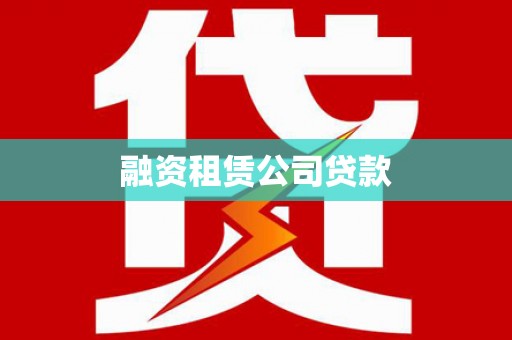 江东融资租赁公司贷款