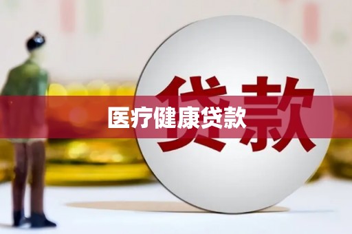江东医疗健康贷款