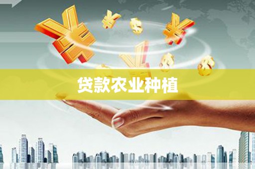 江东贷款农业种植
