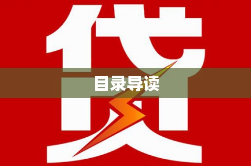 江东目录导读