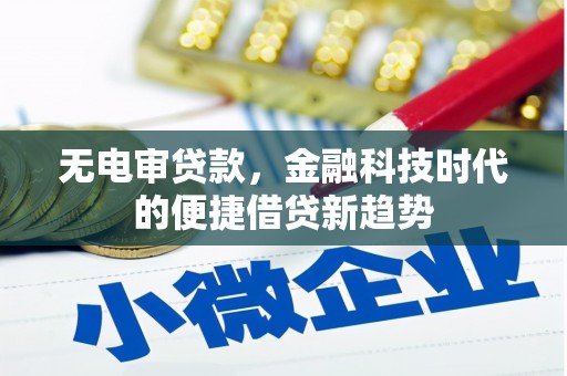 江东无电审贷款，金融科技时代的便捷借贷新趋势
