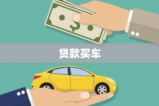 江东贷款买车
