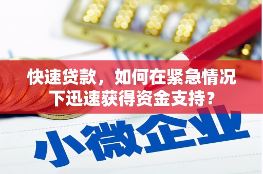 江东快速贷款，如何在紧急情况下迅速获得资金支持？