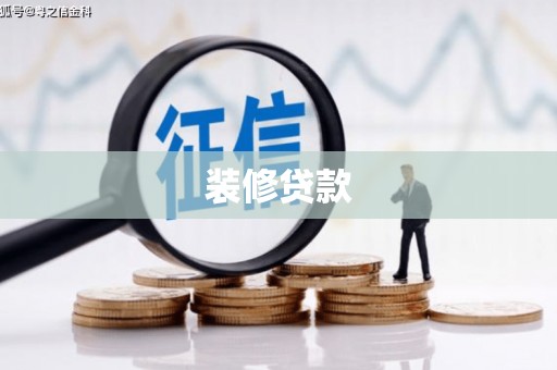 江东装修贷款
