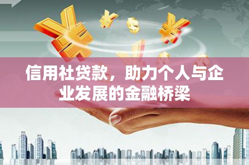 江东信用社贷款，助力个人与企业发展的金融桥梁