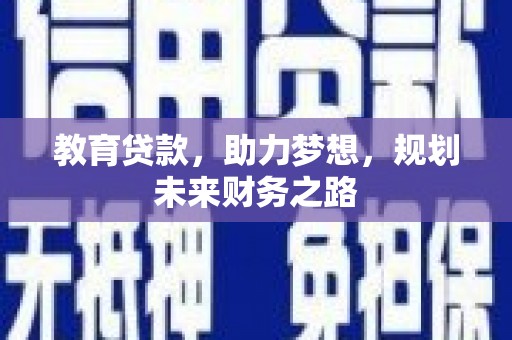 江东教育贷款，助力梦想，规划未来财务之路