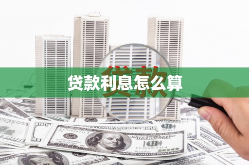 江东贷款利息怎么算