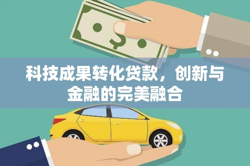 江东科技成果转化贷款，创新与金融的完美融合