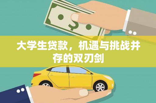 江东大学生贷款，机遇与挑战并存的双刃剑