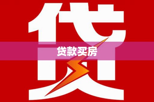江东贷款买房