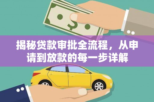 江东揭秘贷款审批全流程，从申请到放款的每一步详解