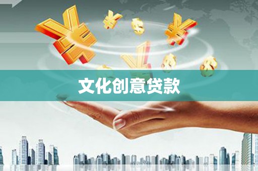 江东文化创意贷款