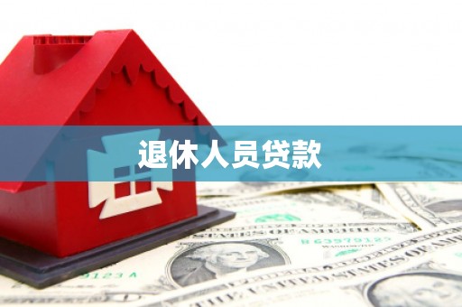江东退休人员贷款