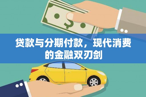 江东贷款与分期付款，现代消费的金融双刃剑