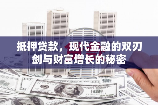 江东抵押贷款，现代金融的双刃剑与财富增长的秘密