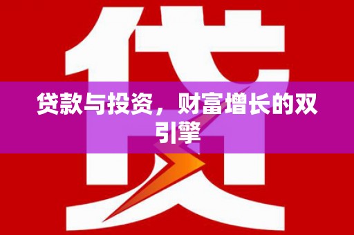 江东贷款与投资，财富增长的双引擎