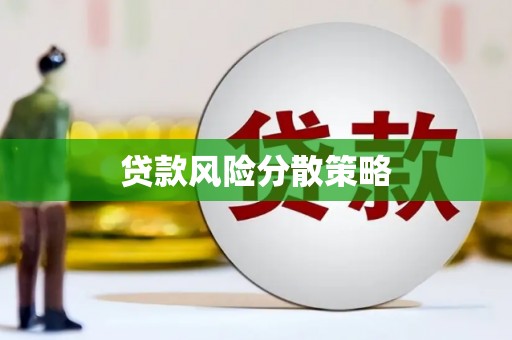 江东贷款风险分散策略