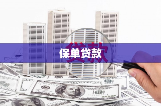 江东保单贷款