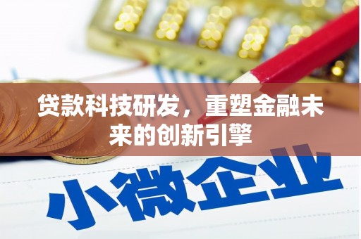 江东贷款科技研发，重塑金融未来的创新引擎