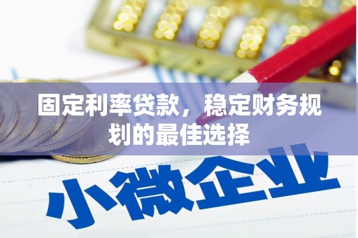 江东固定利率贷款，稳定财务规划的最佳选择