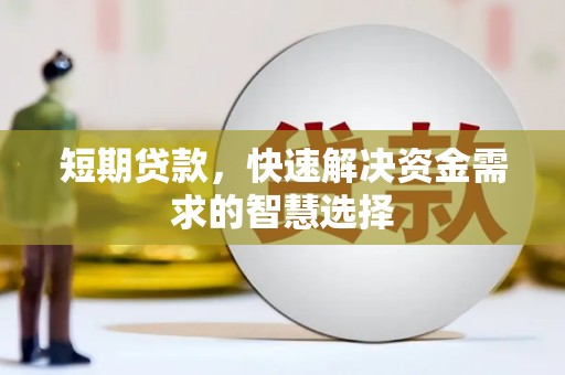 江东短期贷款，快速解决资金需求的智慧选择