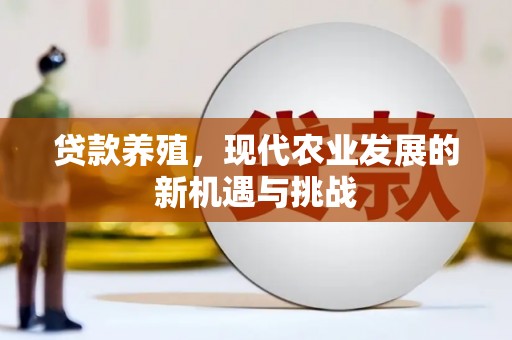 江东贷款养殖，现代农业发展的新机遇与挑战