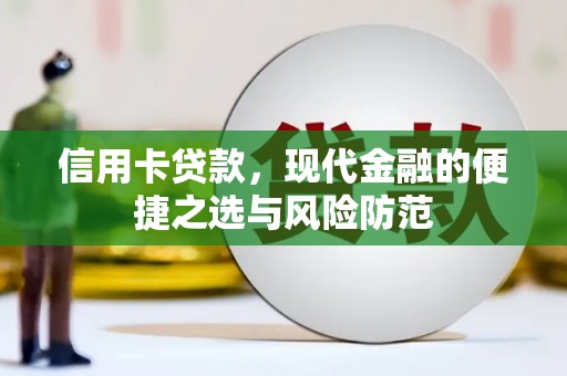 江东信用卡贷款，现代金融的便捷之选与风险防范
