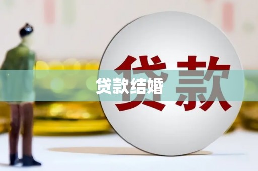 江东贷款结婚