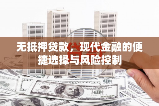 江东无抵押贷款，现代金融的便捷选择与风险控制