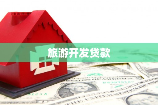 江东旅游开发贷款