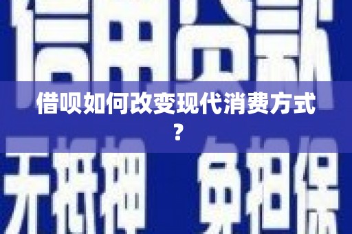 江东借呗如何改变现代消费方式？