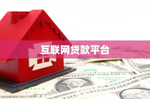 江东互联网贷款平台