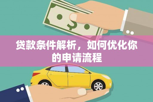 江东贷款条件解析，如何优化你的申请流程